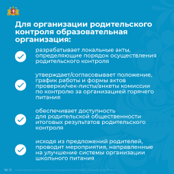 Родительский контроль за организацией горячего питания детей в школе