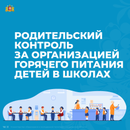 Система контроля за организацией горячего питания обучающихся состоит из:
– внутреннего школьного контроля;
– родительского контроля;
– контроля со стороны учредителей и органов исполнительной власти Свердловской области.
Подробнее рассмотрим участие родителей (законных представителей) в контроле горячего питания обучающихся.